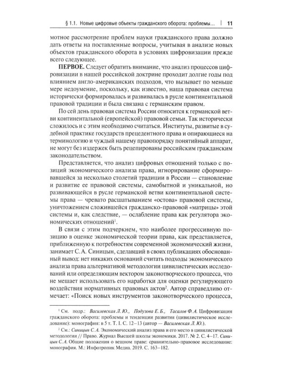 Гражданский оборот в условиях цифровизации. Проблемы и перспективы развития: монография
