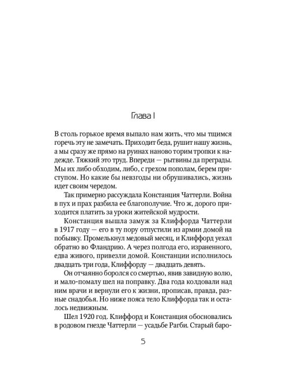 Любовник леди Чаттерли: роман