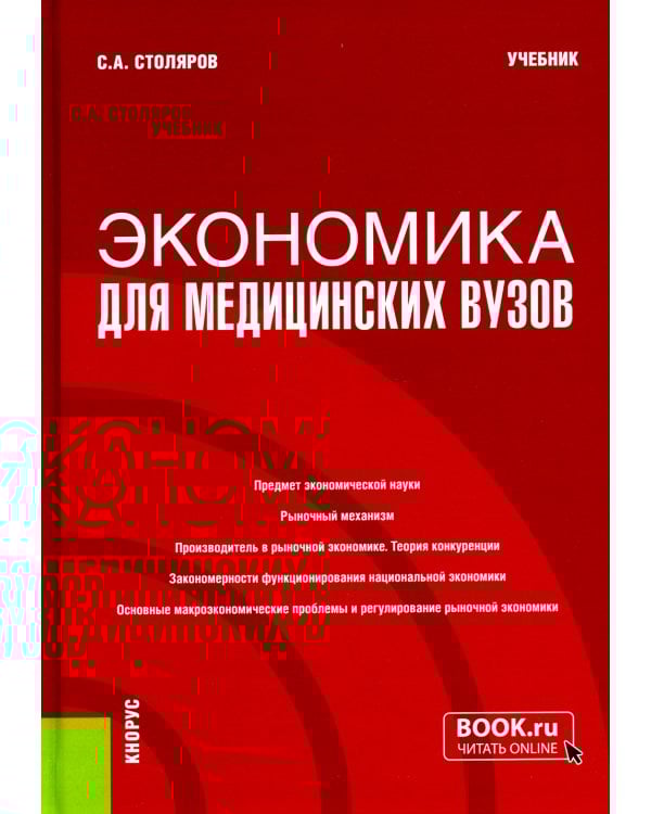 Экономика для медицинских вузов: Учебник