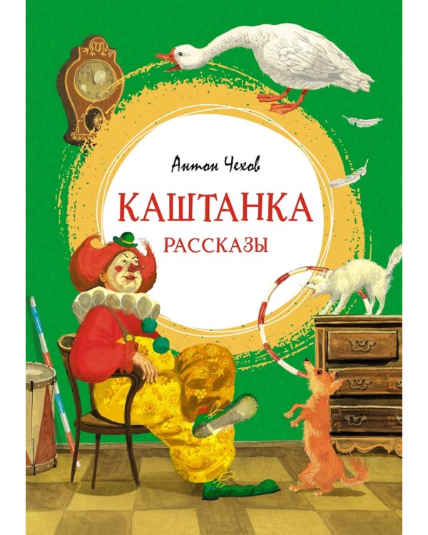 Каштанка: рассказы