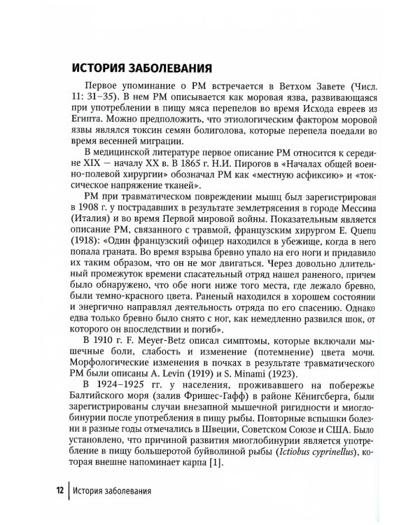 Рабдомиолиз. Междисциплинарный подход