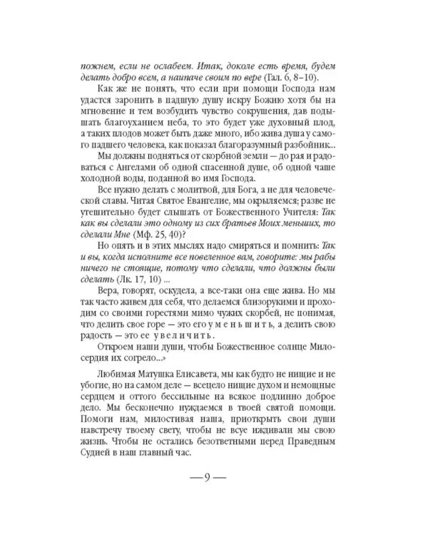 Золотой святыни свет… Воспоминания матушки Надежды - последней монахини Марфо-Мариинской обители милосердия