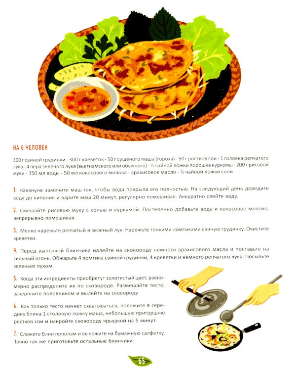 Вьетнамская кухня в иллюстрациях 