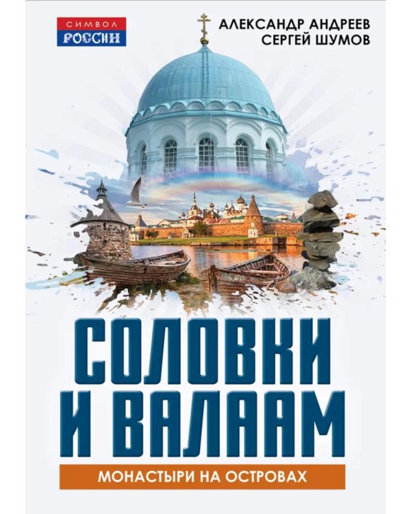 Соловки и Валаам: монастыри на островах