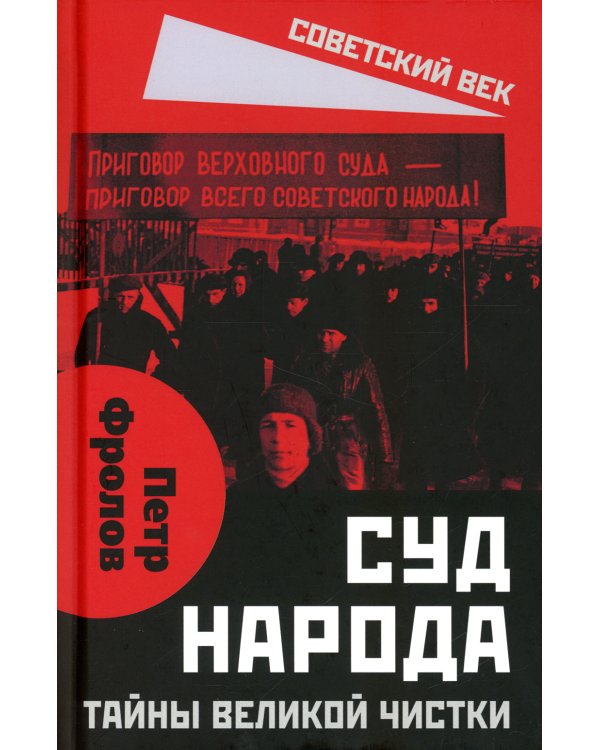 Суд народа. Тайны Великой чистки