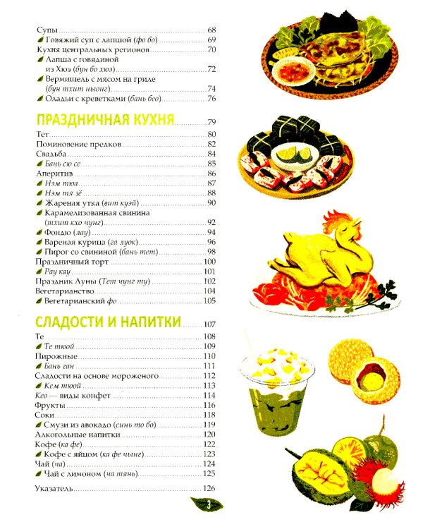 Вьетнамская кухня в иллюстрациях 