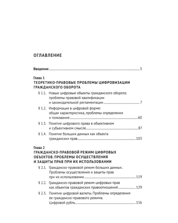 Гражданский оборот в условиях цифровизации. Проблемы и перспективы развития: монография