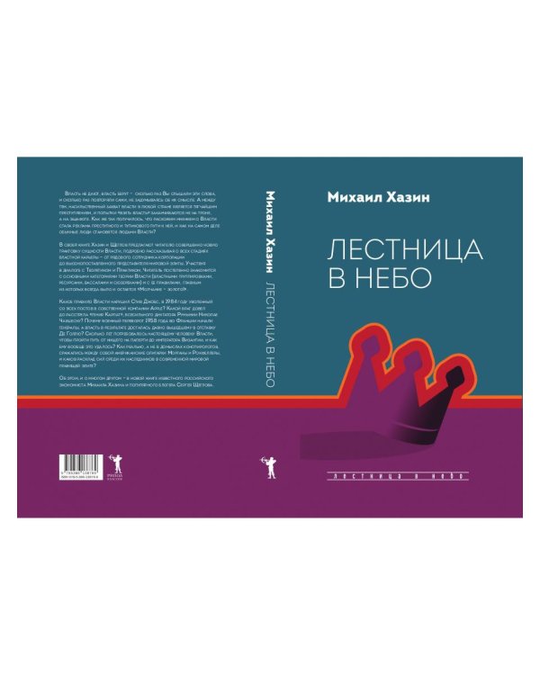 Лестница в небо. Диалоги о власти, карьере и мировой элите