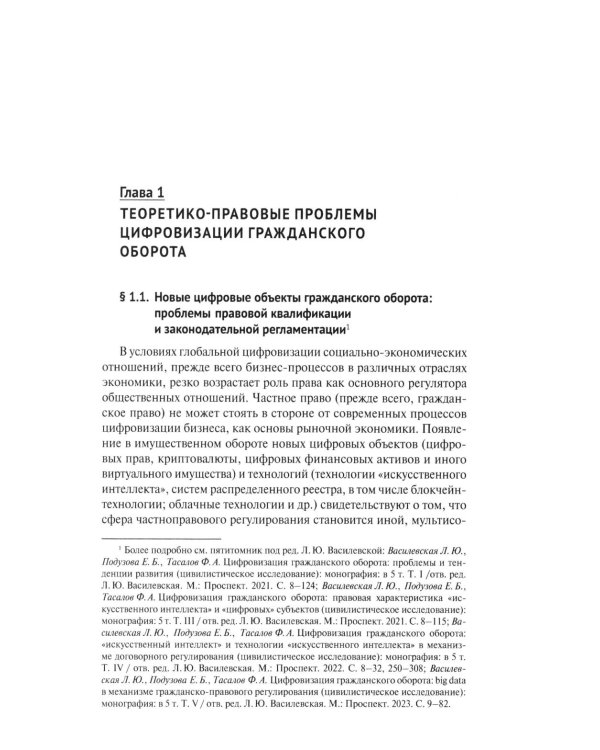 Гражданский оборот в условиях цифровизации. Проблемы и перспективы развития: монография