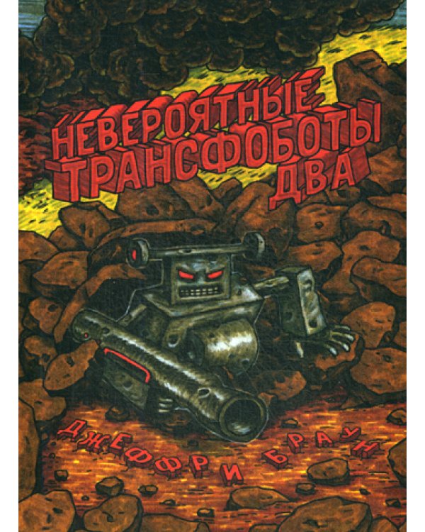 Невероятные Трансфоботы ДВА: Возвращение и месть сломанных!: комикс