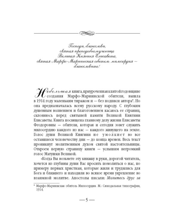 Золотой святыни свет… Воспоминания матушки Надежды - последней монахини Марфо-Мариинской обители милосердия