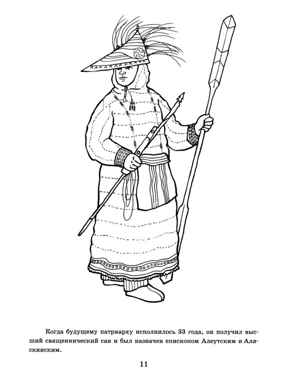 От Аляски до Москвы: из жизни патриарха Тихона: раскраска для детей