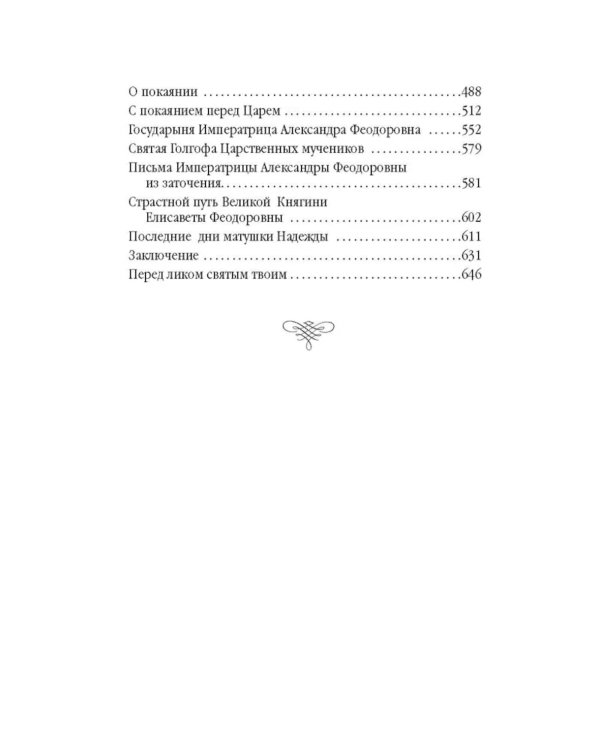 Золотой святыни свет… Воспоминания матушки Надежды - последней монахини Марфо-Мариинской обители милосердия