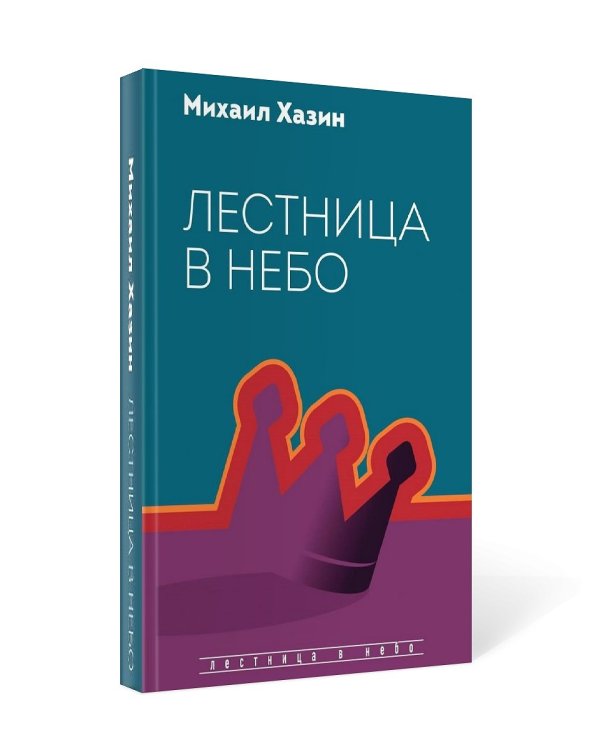 Лестница в небо. Диалоги о власти, карьере и мировой элите