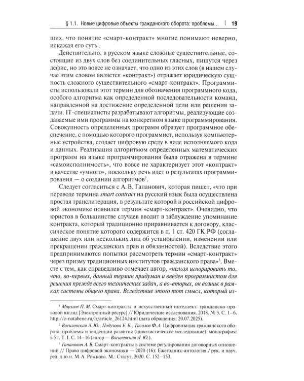 Гражданский оборот в условиях цифровизации. Проблемы и перспективы развития: монография