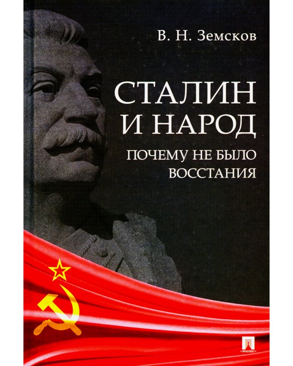 Сталин и народ. Почему не было восстания: монография