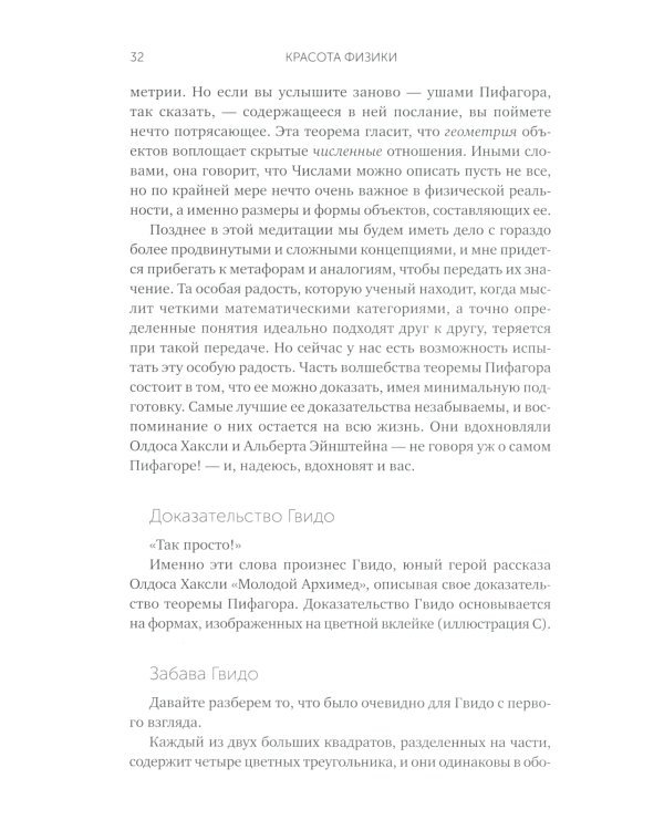 Красота физики: Постигая устройство природы. 2-е изд