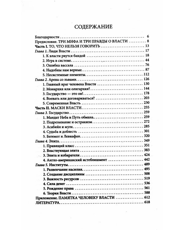 Лестница в небо. Диалоги о власти, карьере и мировой элите