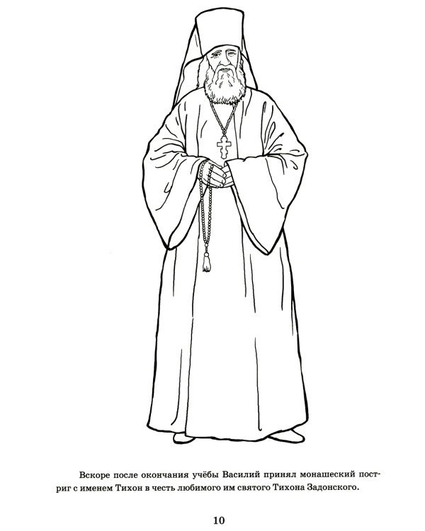 От Аляски до Москвы: из жизни патриарха Тихона: раскраска для детей