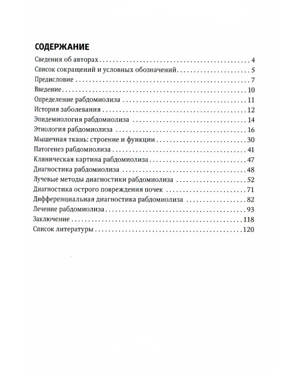 Рабдомиолиз. Междисциплинарный подход