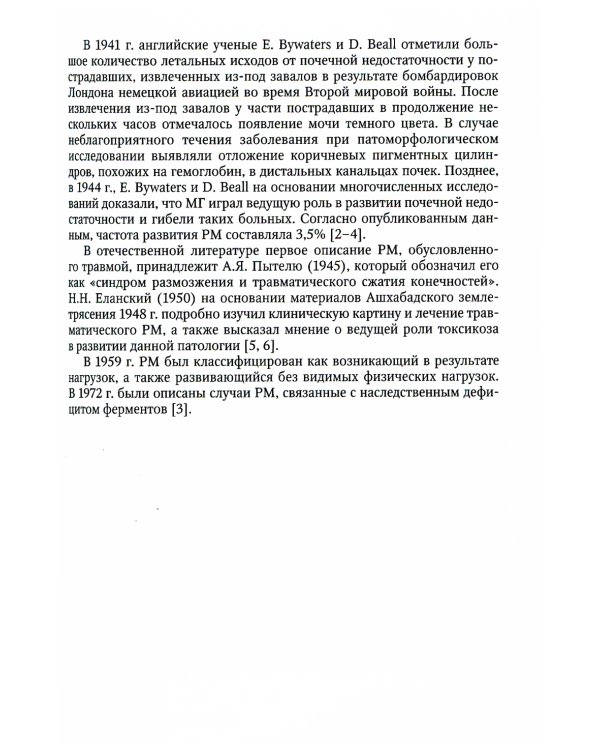 Рабдомиолиз. Междисциплинарный подход