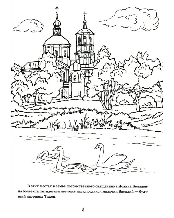 От Аляски до Москвы: из жизни патриарха Тихона: раскраска для детей