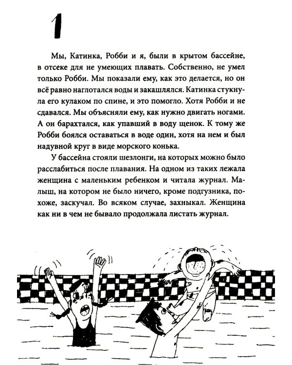 Бассейн, или Все лето под открытым небом: для младшего и среднего школьного возраста