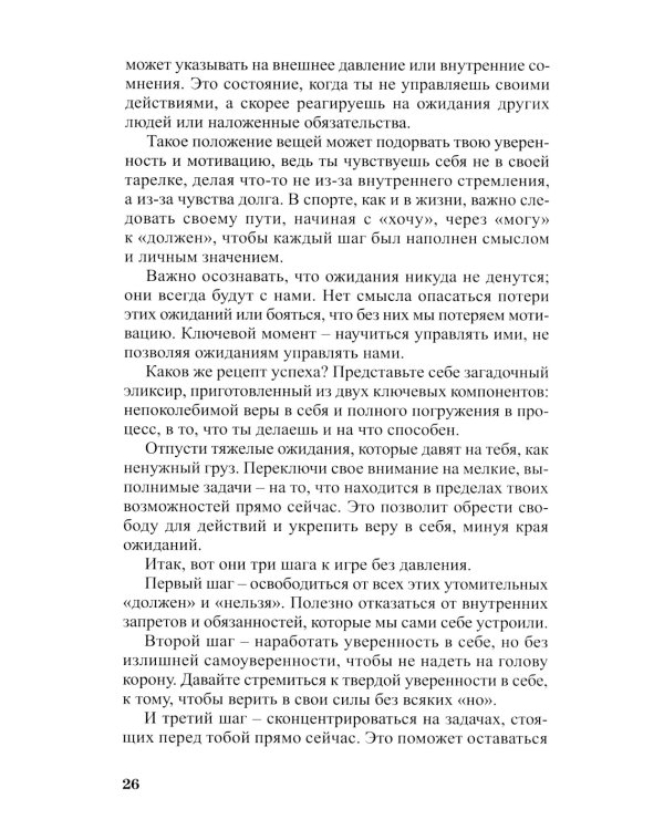 Матрица спортивной уверенности: психология успешной игры