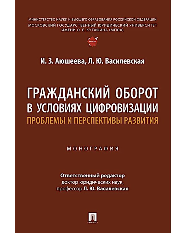 Гражданский оборот в условиях цифровизации. Проблемы и перспективы развития: монография