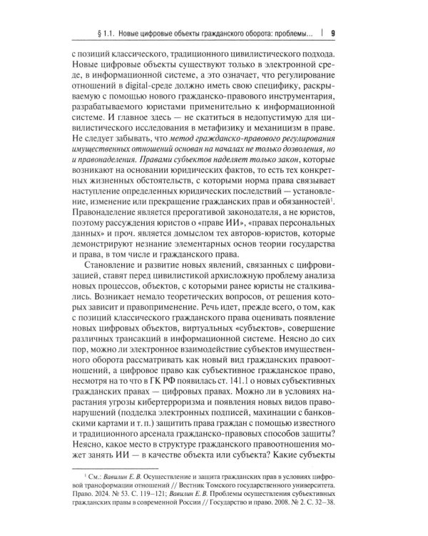 Гражданский оборот в условиях цифровизации. Проблемы и перспективы развития: монография