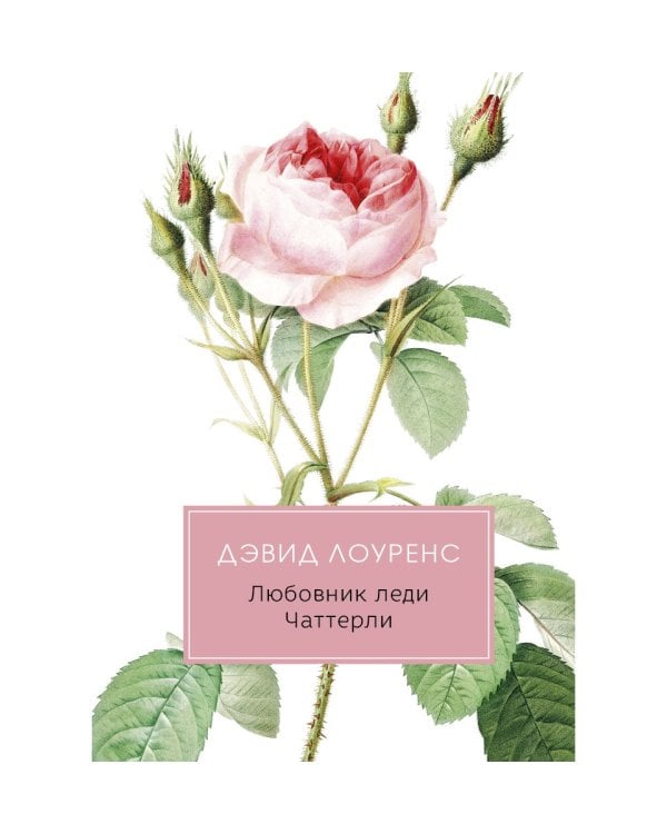 Любовник леди Чаттерли: роман