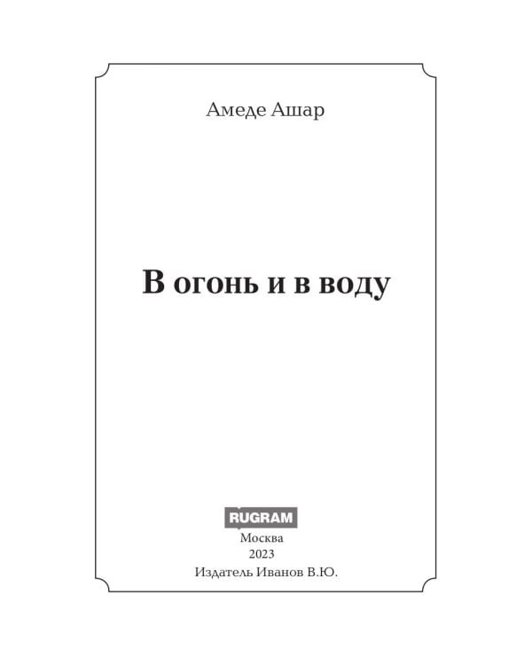 В огонь и в воду: роман