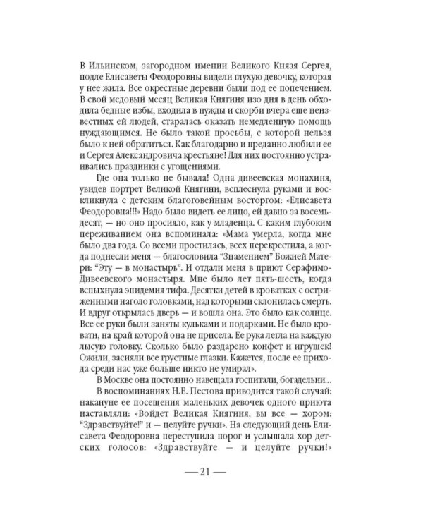 Золотой святыни свет… Воспоминания матушки Надежды - последней монахини Марфо-Мариинской обители милосердия