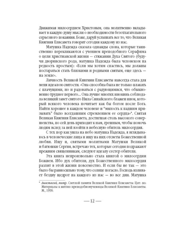 Золотой святыни свет… Воспоминания матушки Надежды - последней монахини Марфо-Мариинской обители милосердия