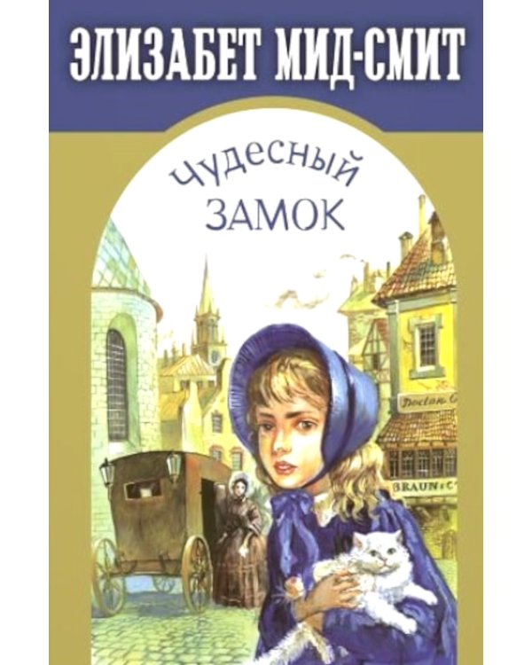 Чудесный замок