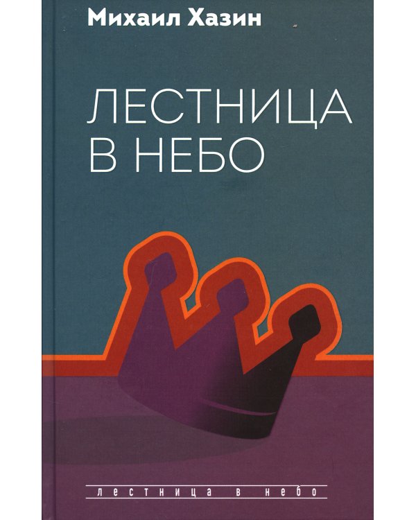 Лестница в небо. Диалоги о власти, карьере и мировой элите