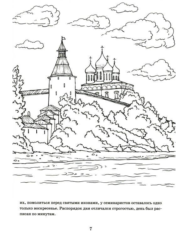От Аляски до Москвы: из жизни патриарха Тихона: раскраска для детей
