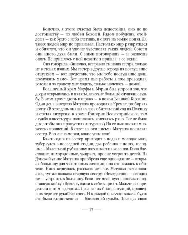 Золотой святыни свет… Воспоминания матушки Надежды - последней монахини Марфо-Мариинской обители милосердия