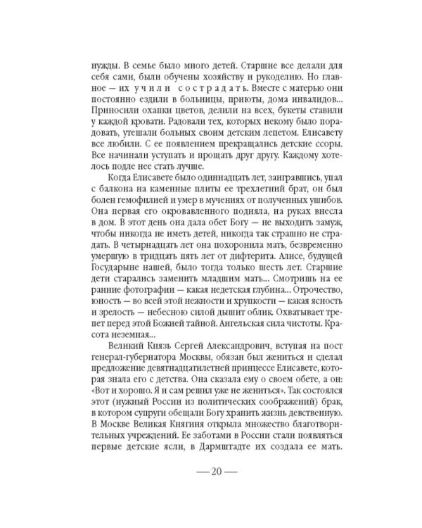 Золотой святыни свет… Воспоминания матушки Надежды - последней монахини Марфо-Мариинской обители милосердия