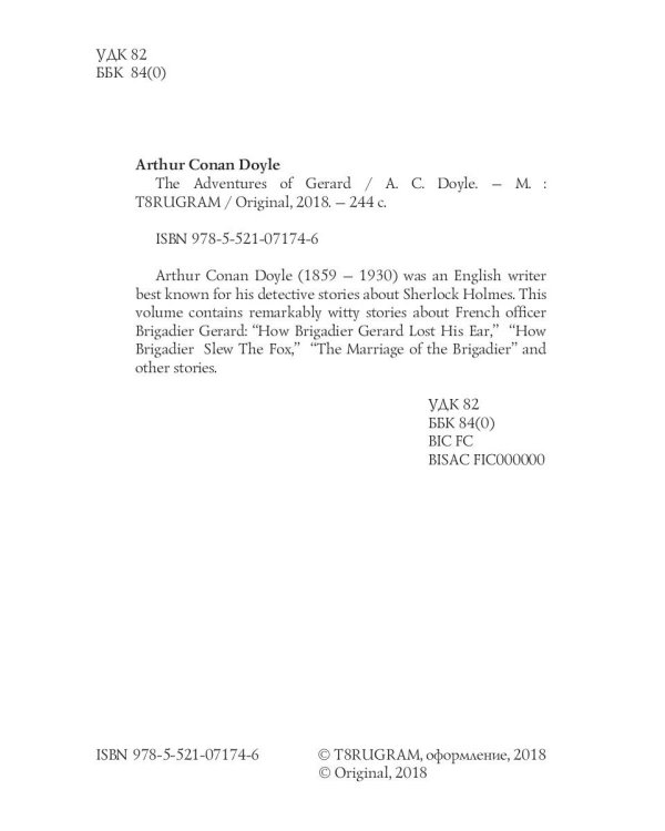 The Adventures of Gerard = Приключения бригадира Жерара: на англ.яз