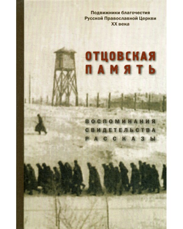 Отцовская память. Воспоминания, свидетельства, рассказы: к 110-летию со дня рождения И.К. Фортунатова (1909-2019)
