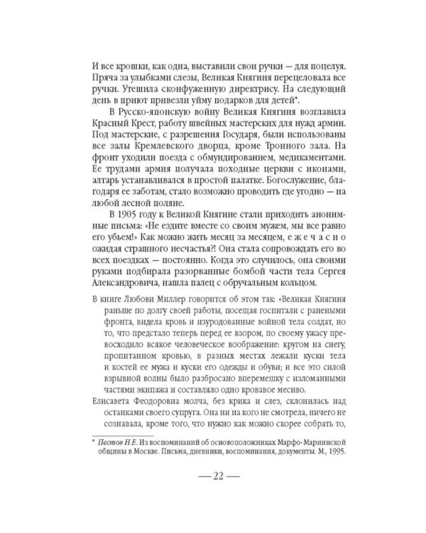 Золотой святыни свет… Воспоминания матушки Надежды - последней монахини Марфо-Мариинской обители милосердия