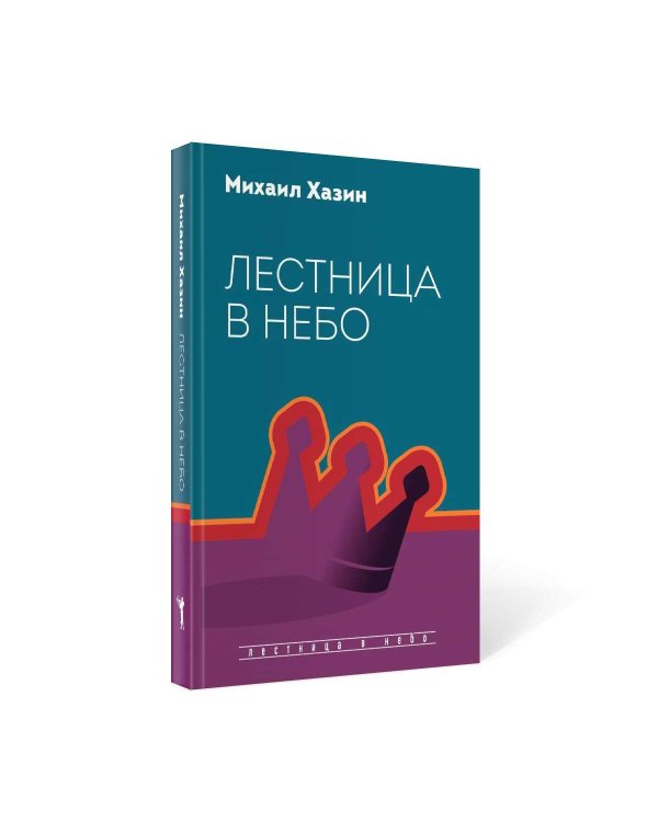 Лестница в небо. Диалоги о власти, карьере и мировой элите