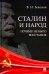Сталин и народ. Почему не было восстания: монография