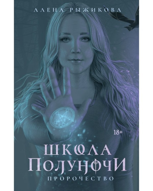 Школа Полуночи. Пророчество