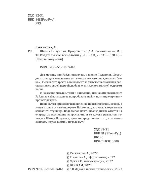 Школа Полуночи. Пророчество