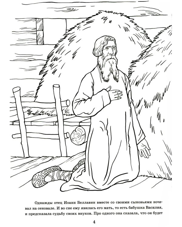 От Аляски до Москвы: из жизни патриарха Тихона: раскраска для детей