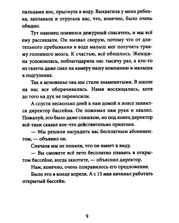 Бассейн, или Все лето под открытым небом: для младшего и среднего школьного возраста