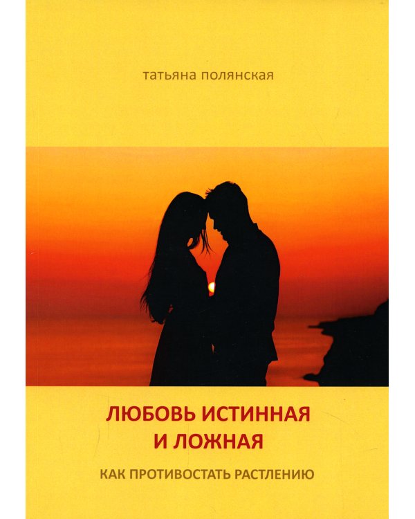 Любовь истинная и ложная. Как противостоять растлению