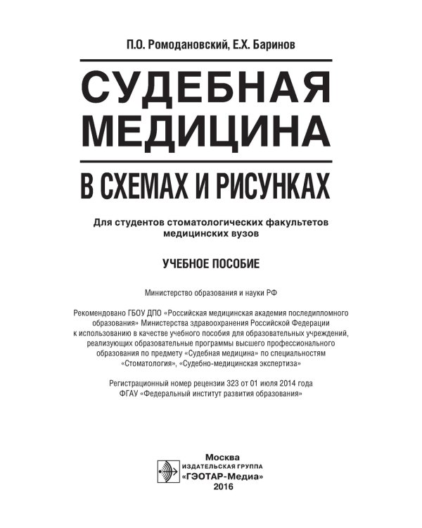 Судебная медицина в схемах и рисунках: Учебное пособие